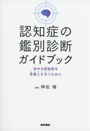 認知症の鑑別診断ガイドブック　治せる認知症を見落とさないために
