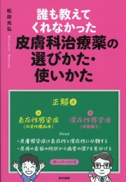 誰も教えてくれなかった皮膚科治療薬の選びかた・使いかた