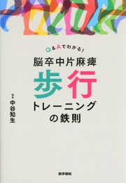 Q&amp;Aでわかる！　脳卒中片麻痺　歩行トレーニングの鉄則