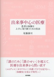 出来事中心の医療 患者の体験を上手に取り扱うための技法