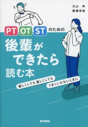 PT・OT・STのための　後輩ができたら読む本