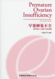 早発卵巣不全 病因論と治療の最前線