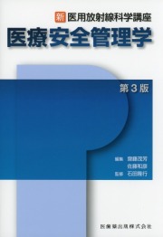 新・医用放射線科学講座 医療安全管理学 第3版