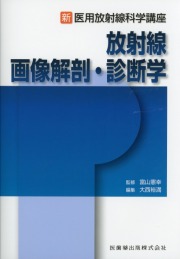 新・医用放射線科学講座 放射線画像解剖・診断学