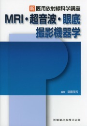 新・医用放射線科学講座 MRI・超音波・眼底撮影機器学