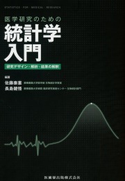 医学研究のための統計学入門　研究デザイン・解析・結果の解釈