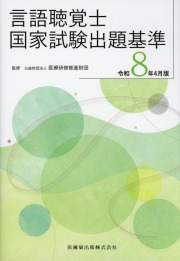 言語聴覚士国家試験出題基準 令和8年4月版