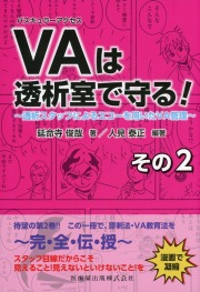 バスキュラーアクセスは透析室で守る！その2 透析スタッフによるエコーを用いたVA管理