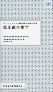 ポケットマスター臨床検査知識の整理 臨床微生物学 第2版