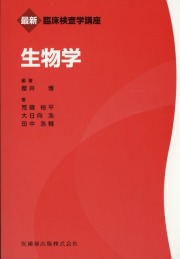 最新臨床検査学講座 生物学