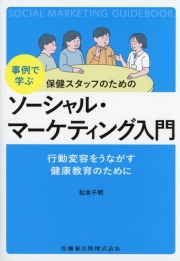 事例で学ぶ　保健スタッフのための ソーシャル・マーケティング入門 行動変容をうながす健康教育のために