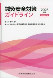鍼灸安全対策ガイドライン　2025年版　改訂第2版