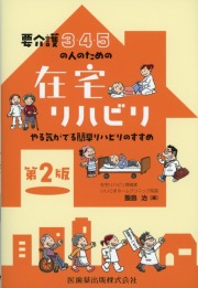 要介護3・4・5の人のための 在宅リハビリ 第2版 やる気がでる簡単リハビリのすすめ