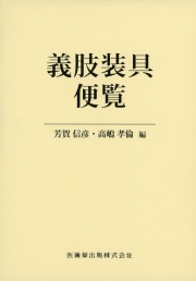 義肢装具便覧