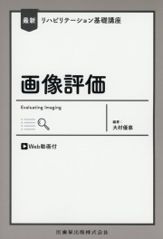 最新リハビリテーション基礎講座 画像評価 Web動画付
