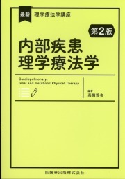 最新理学療法学講座 内部疾患理学療法学 第2版
