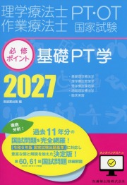 理学療法士・作業療法士国家試験必修ポイント 基礎PT学 2027 オンラインテスト付