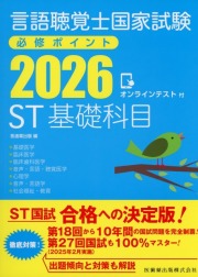 言語聴覚士国家試験必修ポイント　ST基礎科目　2026　オンラインテスト付