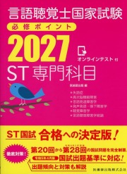 言語聴覚士国家試験必修ポイント ST専門科目 2027 オンラインテスト付