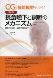 CGと機能模型でわかる！　新版　摂食嚥下と誤嚥のメカニズム