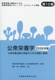 管理栄養士養成のための栄養学教育モデル・コア・カリキュラム準拠 第10巻 公衆栄養学 2026年版 公衆栄養活動の実践のための理論と展開