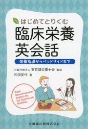 はじめてとりくむ臨床栄養英会話 栄養指導からベッドサイドまで