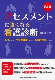 アセスメントに強くなる看護診断 第2版 事例でわかる　中範囲理論でわかる　監査の視点でわかる
