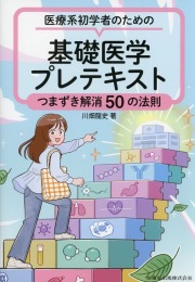 医療系初学者のための 基礎医学プレテキスト つまずき解消50の法則