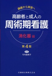 講義から実習へ　高齢者と成人の 周術期看護　消化器編 第4版