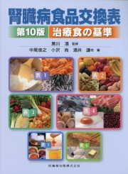腎臓病食品交換表 第10版 治療食の基準