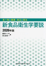 食べ物と健康・食品と衛生 新食品衛生学要説 2026年版