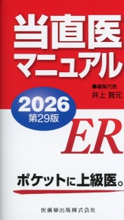 当直医マニュアル　2026　第29版
