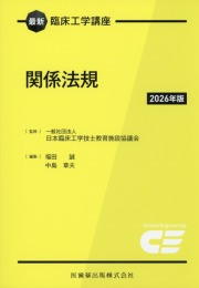 最新臨床工学講座　関係法規　2026年版