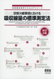 放射線技術学スキルUPシリーズ? 診断X線領域における吸収線量の標準測定法（改訂2版）