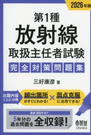 2026年版 第1種放射線取扱主任者試験　完全対策問題集