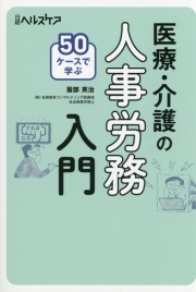 50ケースで学ぶ　医療・介護の人事労務入門