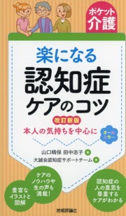 ポケット介護　楽になる認知症ケアのコツ