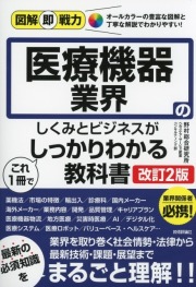 図解即戦力 図解即戦力 医療機器業界のしくみとビジネスがこれ1冊でしっかりわかる教科書 ［改訂2版］