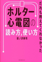 だれも教えてくれなかった　ホルター心電図の読み方、使い方