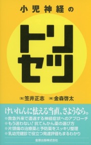 小児神経のトリセツ