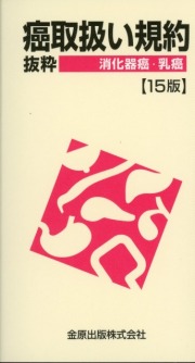 癌取扱い規約抜粋　消化器癌・乳癌　第15版