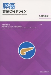 膵癌診療ガイドライン　2025年版