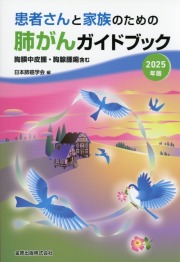 患者さんと家族のための肺がんガイドブック　2025年版　胸膜中皮腫・胸腺腫瘍含む