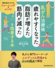乳がん治療後「疲れやすくなった・脂肪が増えた・筋肉が減った」を改善する本