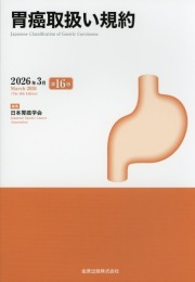 胃癌取扱い規約 第16版