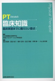 PTのための臨床知識 臨床実習までに備えたい要点