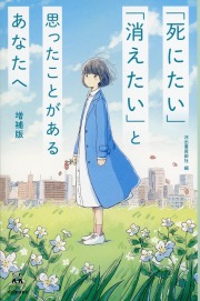 「死にたい」「消えたい」と思ったことがあるあなたへ　増補版