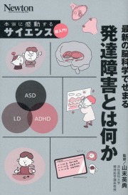 最新の脳科学でせまる 発達障害とは何か