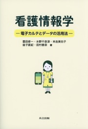 看護情報学 ―電子カルテとデータの活用法―