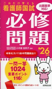 これだけ覚える　看護師国試必修問題　’26年版